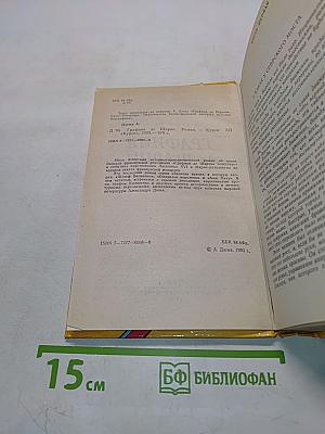 Графиня де Шарни. Роман в шести частях. Части первая, вторая, третья