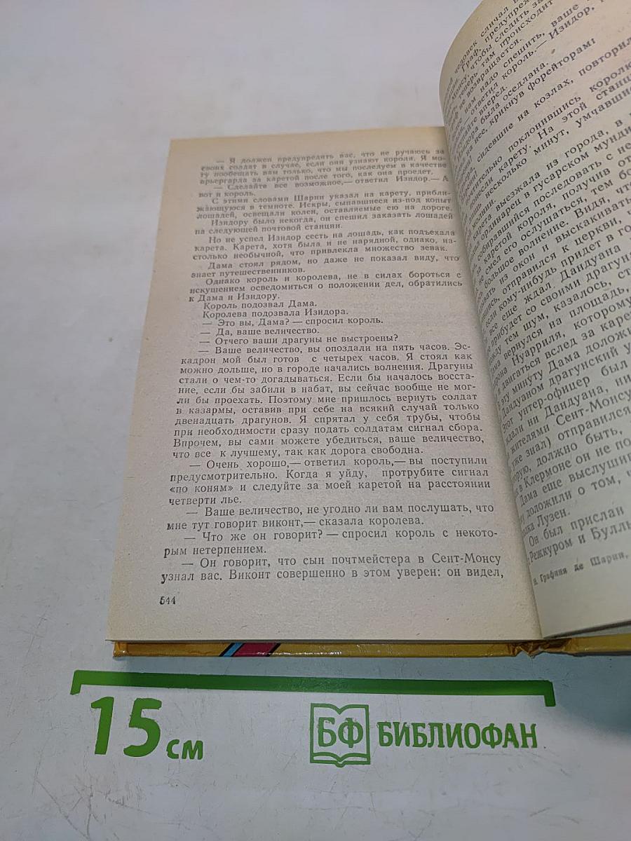 Графиня де Шарни. Роман в шести частях. Части первая, вторая, третья