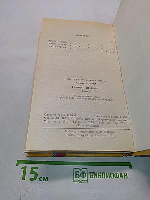 Графиня де Шарни. Роман в шести частях. Части первая, вторая, третья