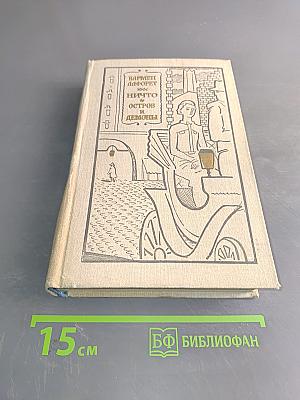 Ничто, остров и демоны
