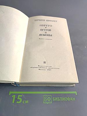 Ничто, остров и демоны