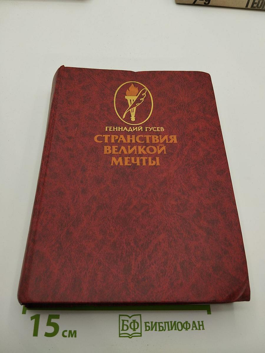Странствия Великой Мечты