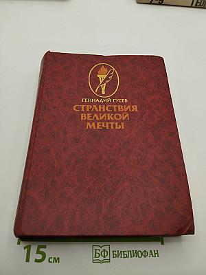 Странствия Великой Мечты
