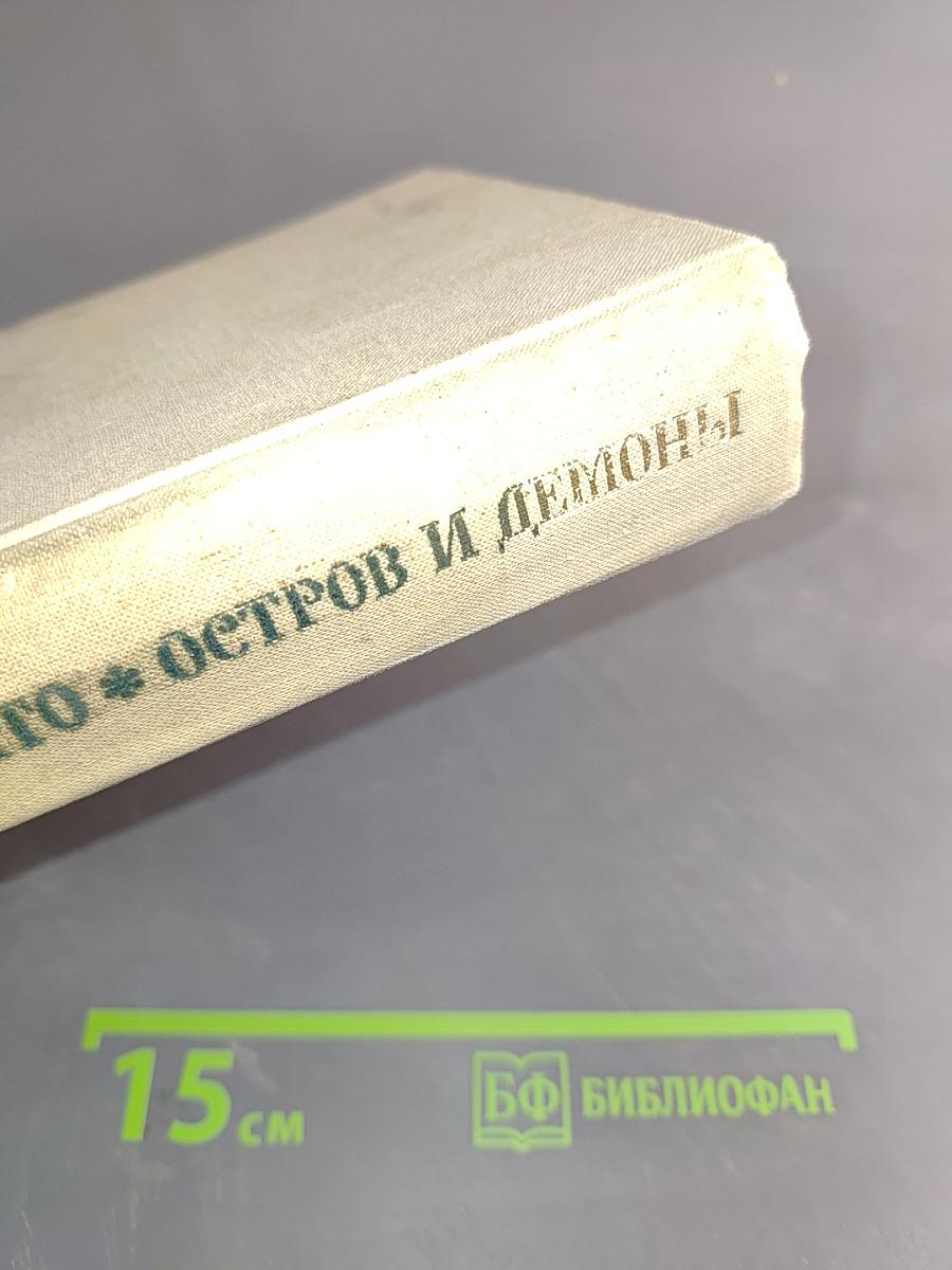 Ничто, остров и демоны