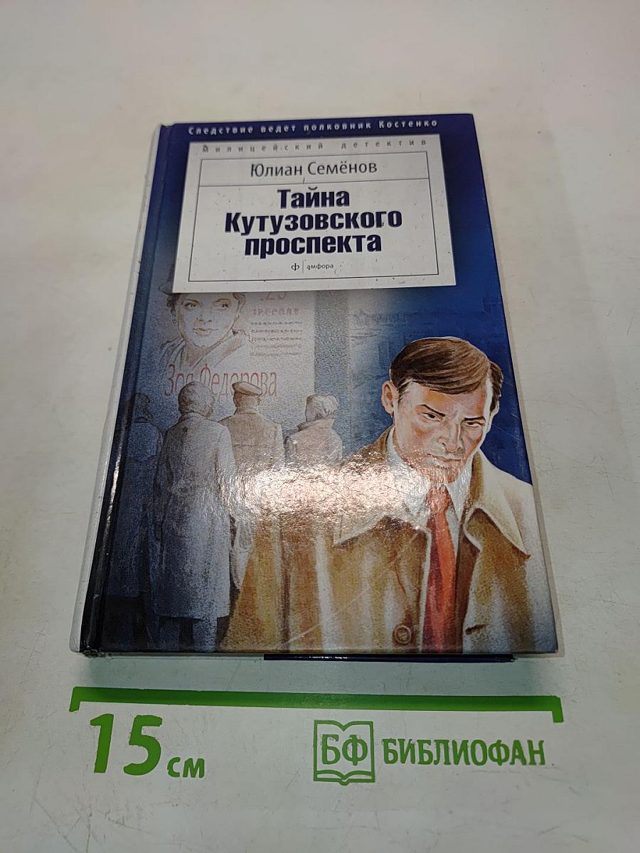 Тайна Кутузовского проспекта