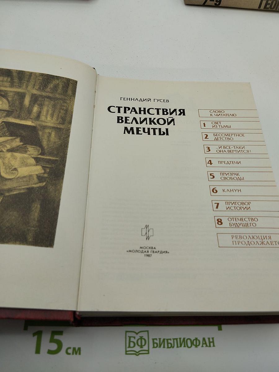Странствия Великой Мечты
