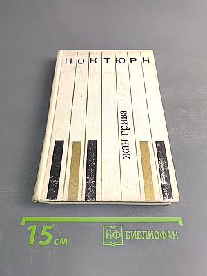 Ноктюрн