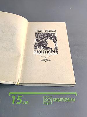 Ноктюрн
