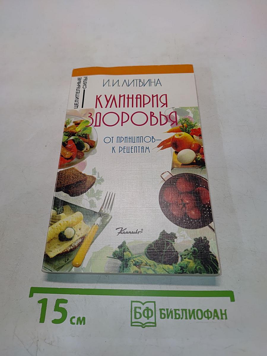Кулинария здоровья. От принципов к рецептам