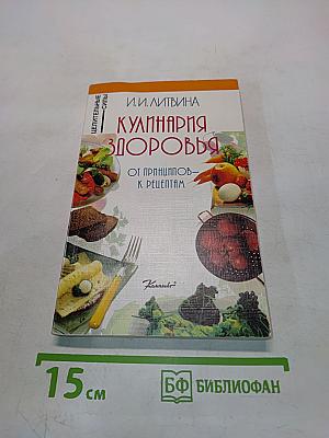 Кулинария здоровья. От принципов к рецептам