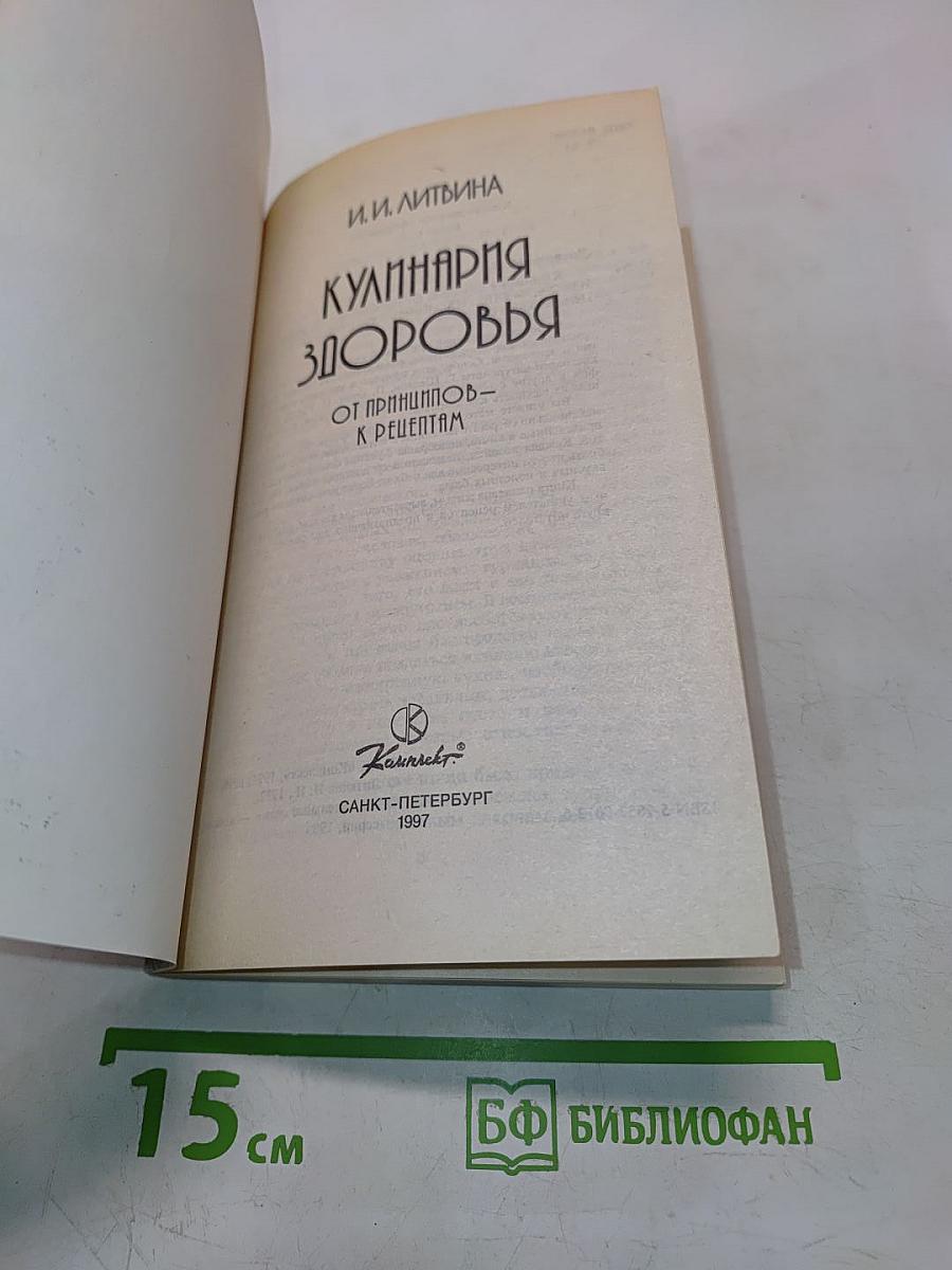 Кулинария здоровья. От принципов к рецептам