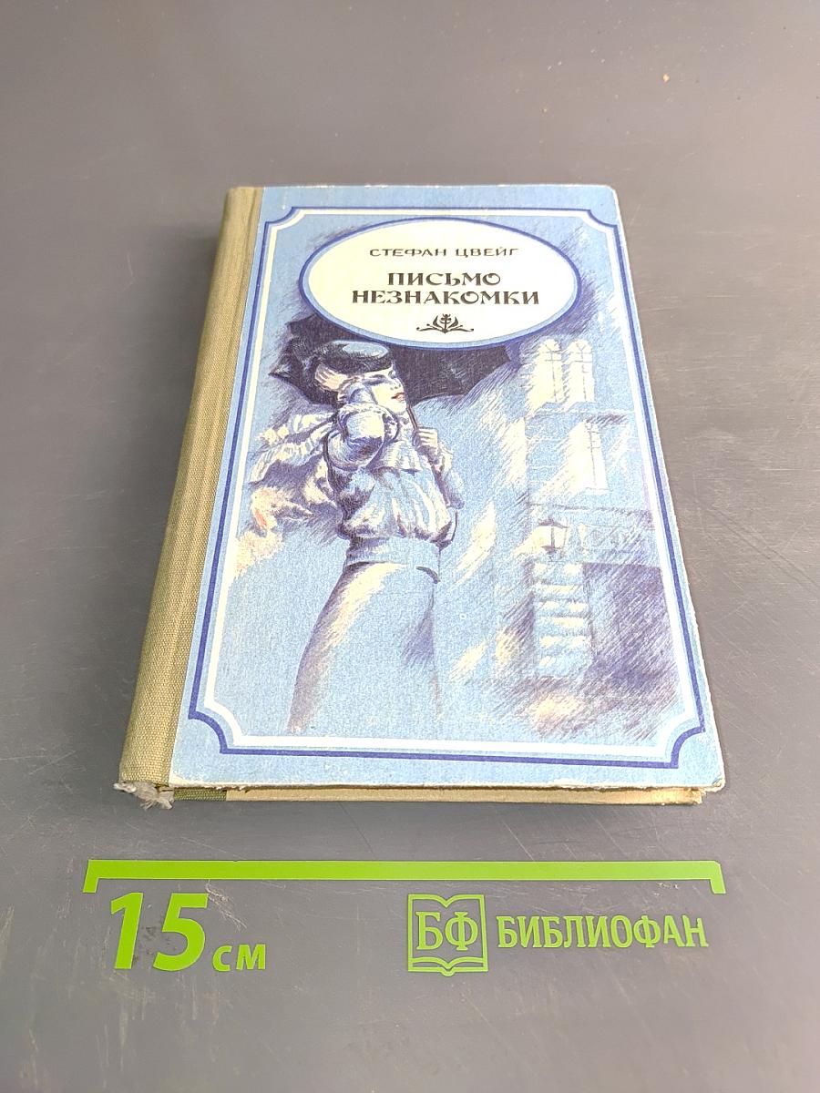 Письмо незнакомки