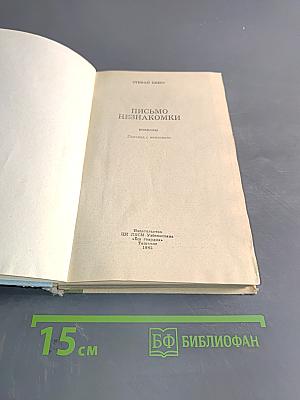 Письмо незнакомки