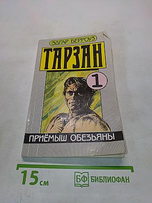 Тарзан. Приёмыш обезьяны. Часть 1