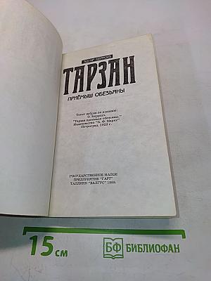 Тарзан. Приёмыш обезьяны. Часть 1
