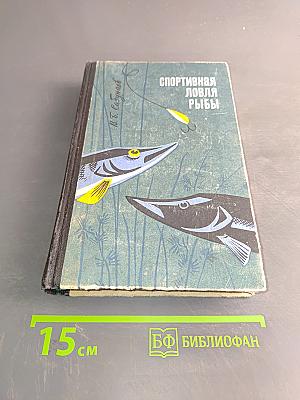 Спортивная ловля рыбы
