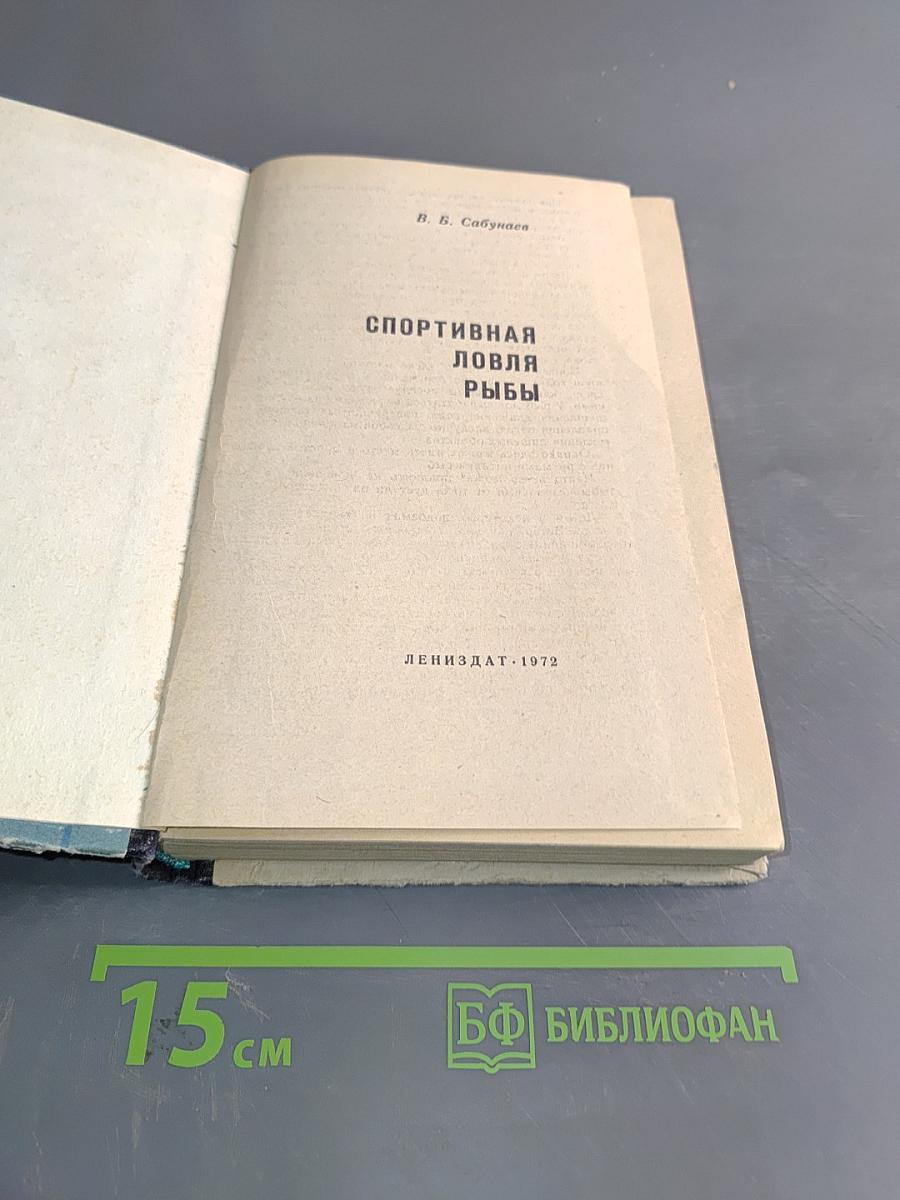 Спортивная ловля рыбы