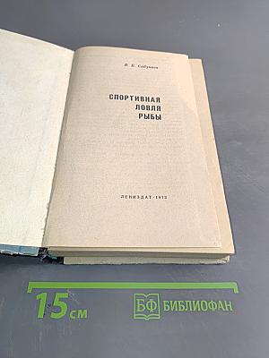 Спортивная ловля рыбы