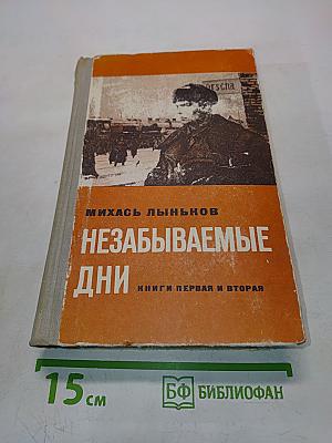Незабываемые дни. Книги первая и вторая