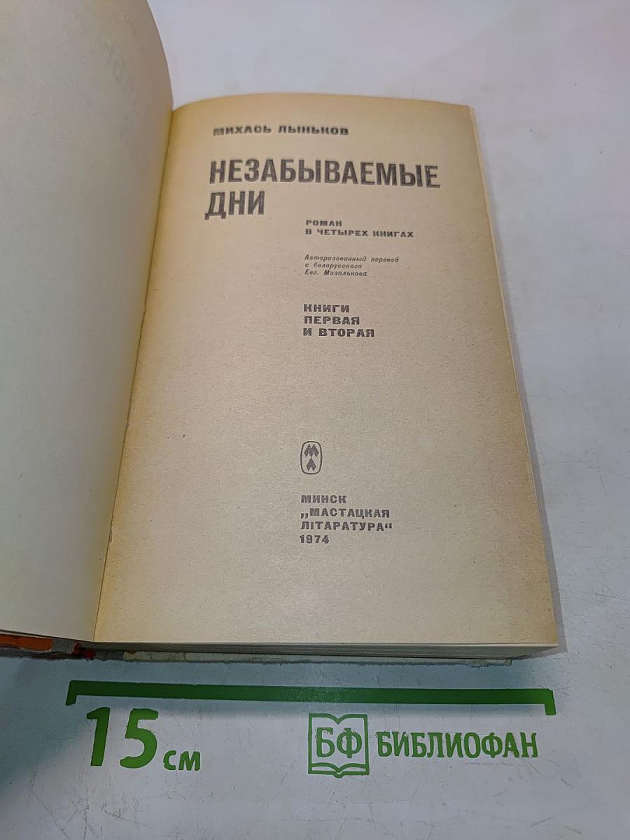 Незабываемые дни. Книги первая и вторая