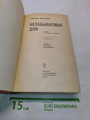 Незабываемые дни. Книги первая и вторая