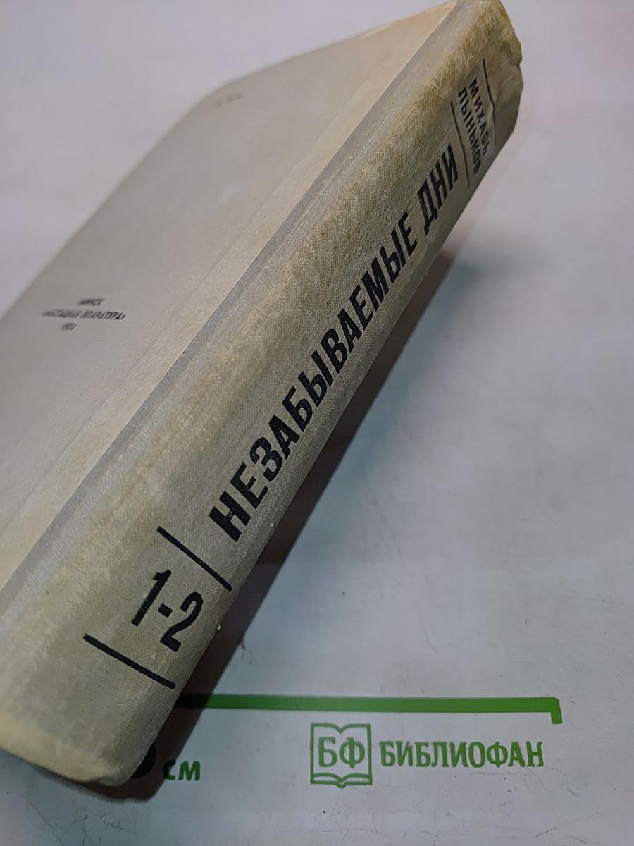 Незабываемые дни. Книги первая и вторая