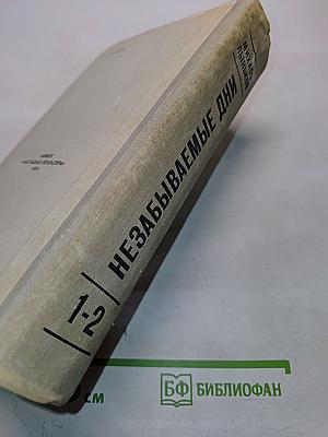 Незабываемые дни. Книги первая и вторая