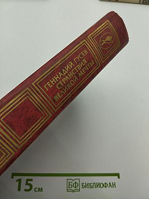Странствия Великой Мечты