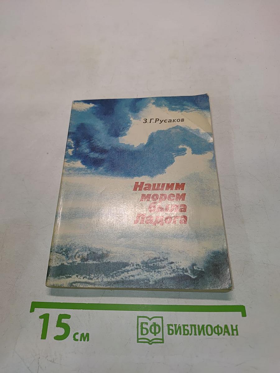 Нашим морям была Ладога