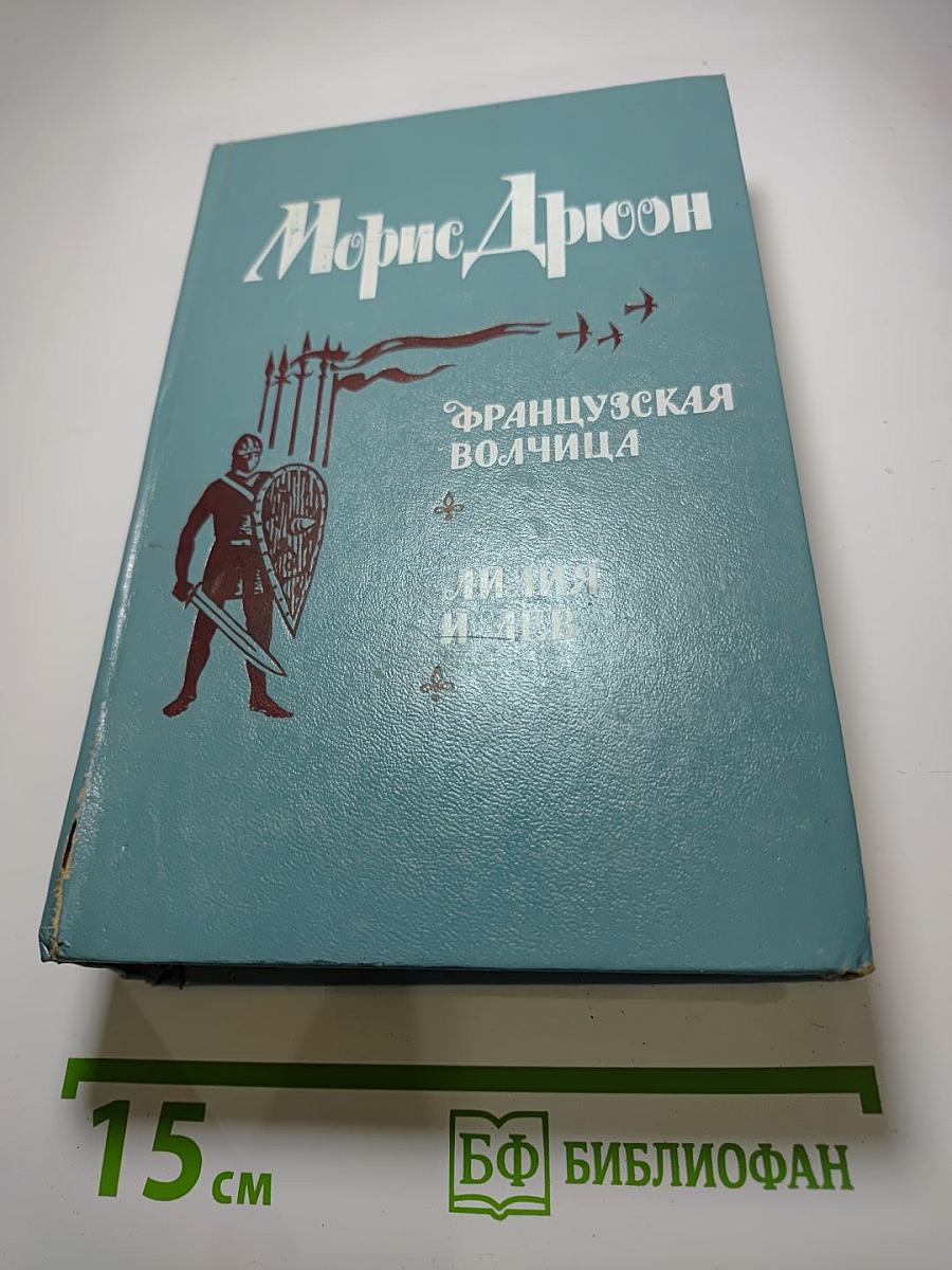 Французская волчица. Лилия и лев