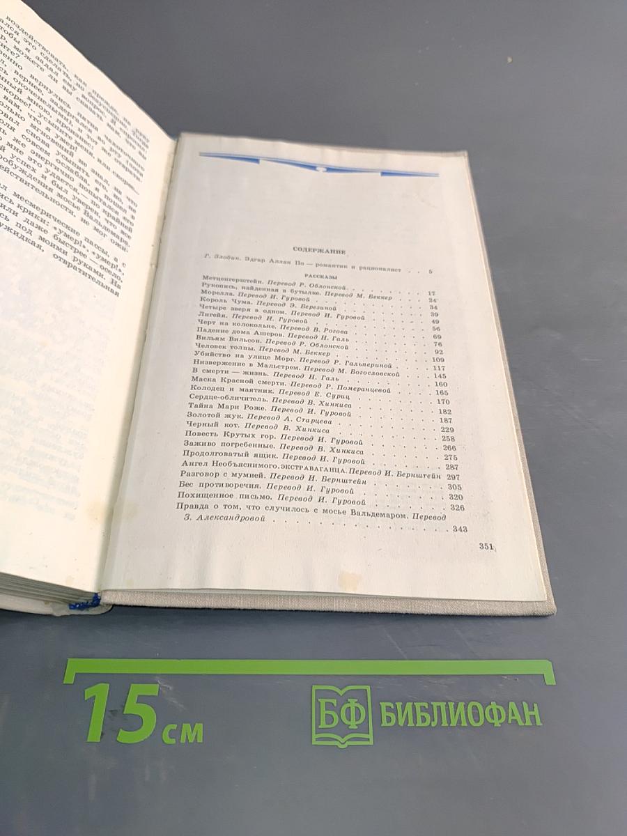 Эдгар Аллан По. Рассказы