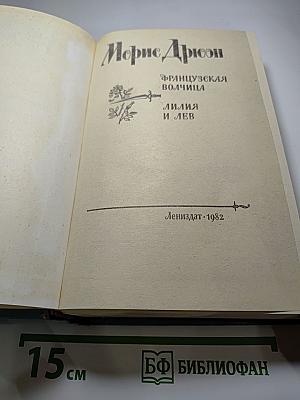 Французская волчица. Лилия и лев