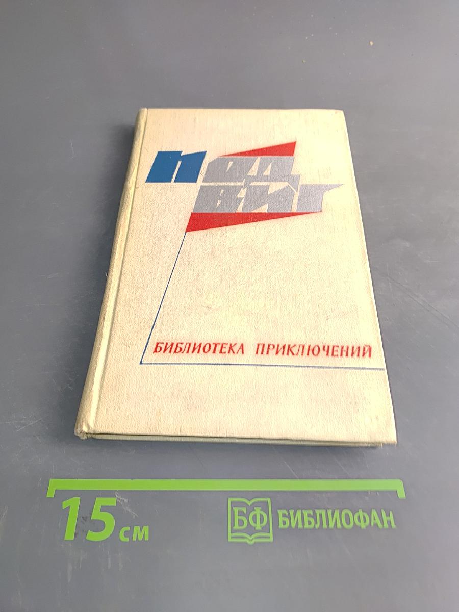 Библиотека приключений