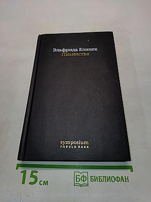 Пианистка