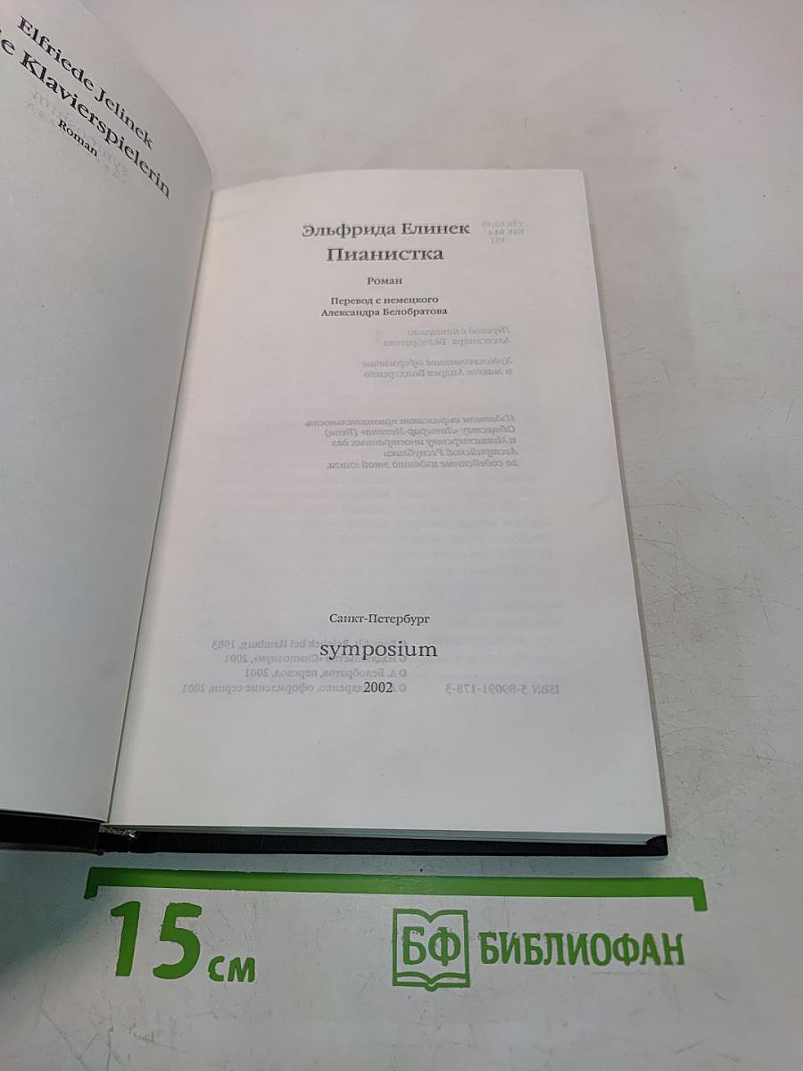 Пианистка