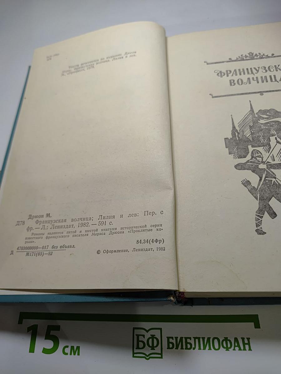 Французская волчица. Лилия и лев
