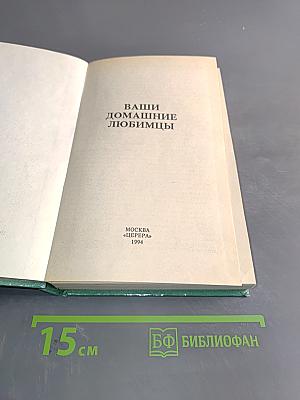 Ваши домашние любимцы