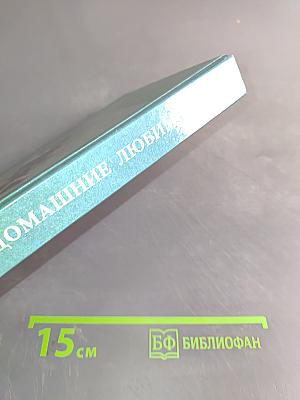 Ваши домашние любимцы