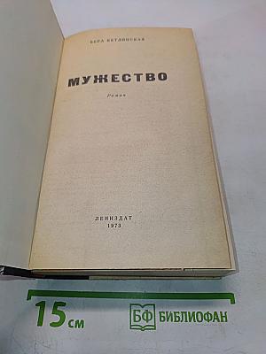 Мужество