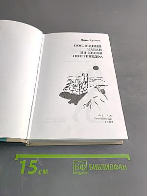 Последний кабан из лесов Понтеведра
