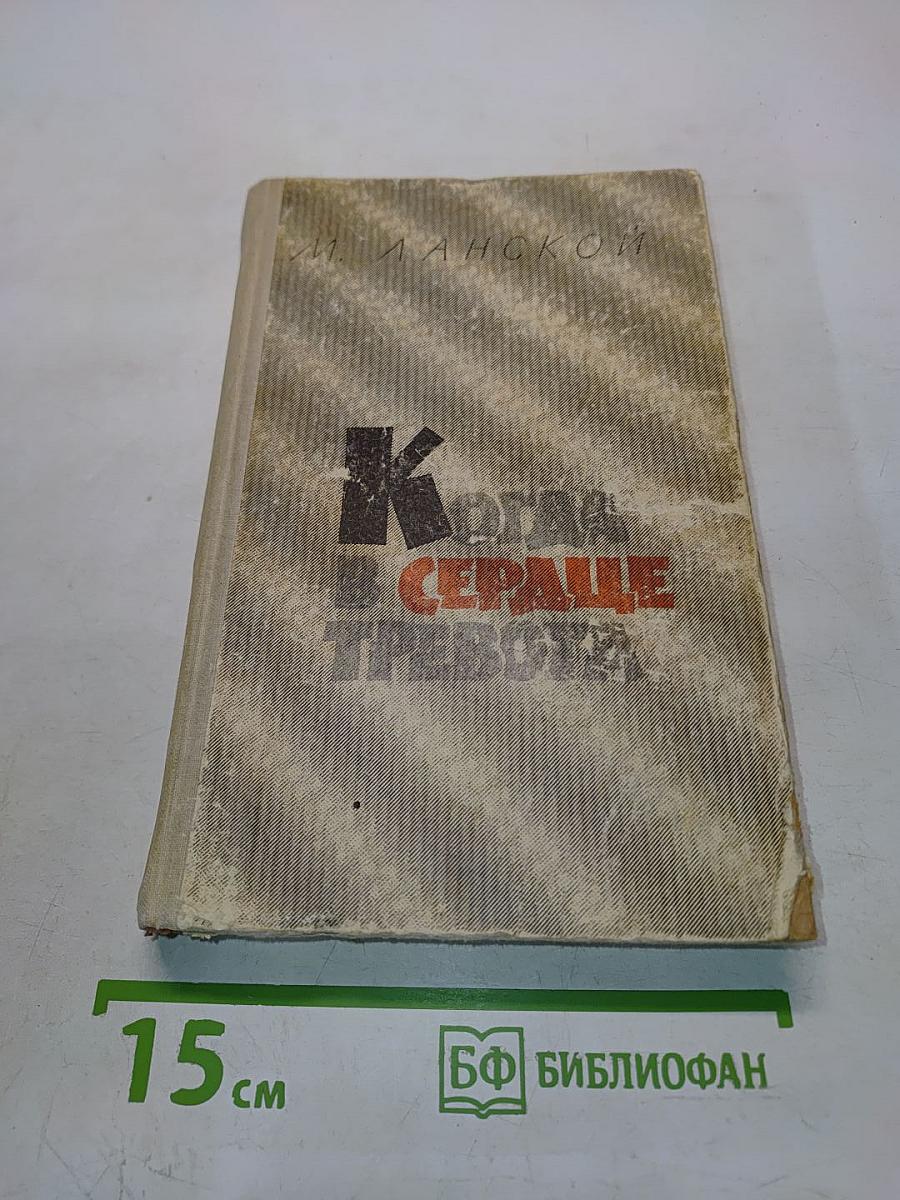 Когда в сердце тревога
