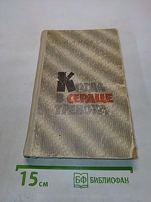 Когда в сердце тревога