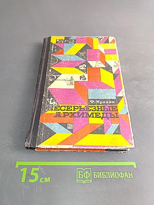Несерьезные Архимеды
