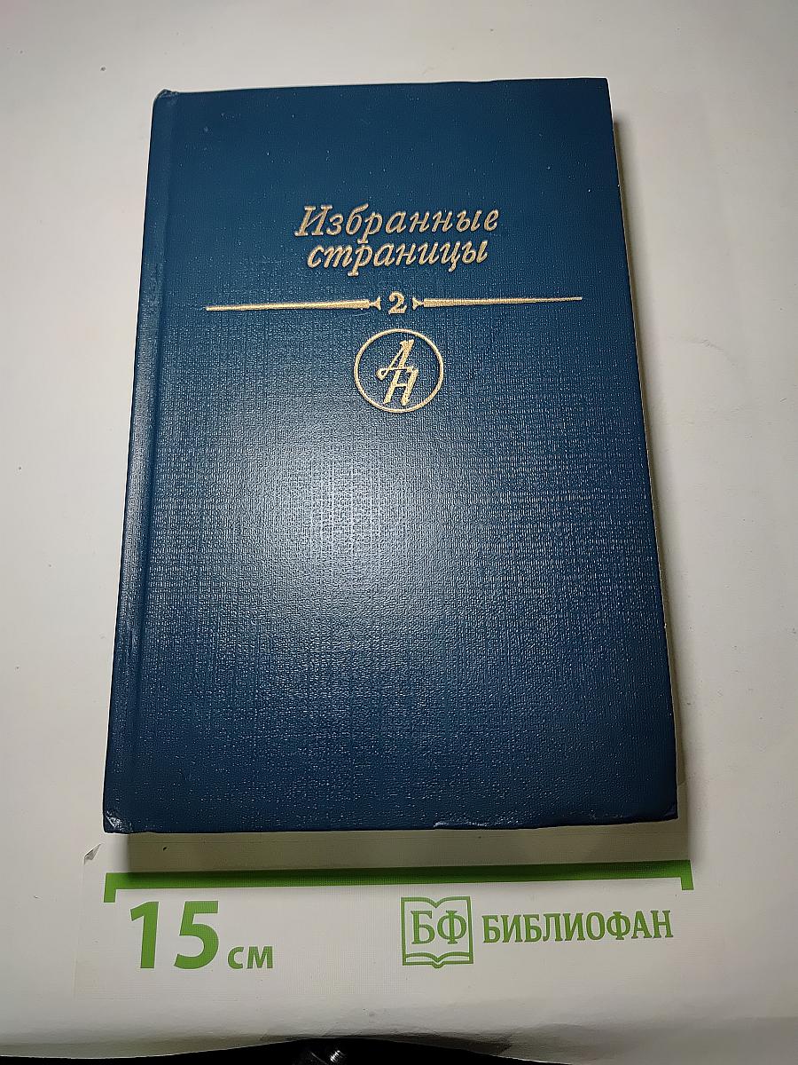 Избранные страницы. Том 2. Поэзия