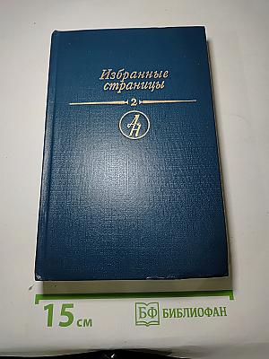 Избранные страницы. Том 2. Поэзия