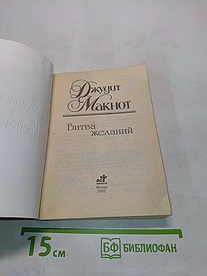 Битва желаний