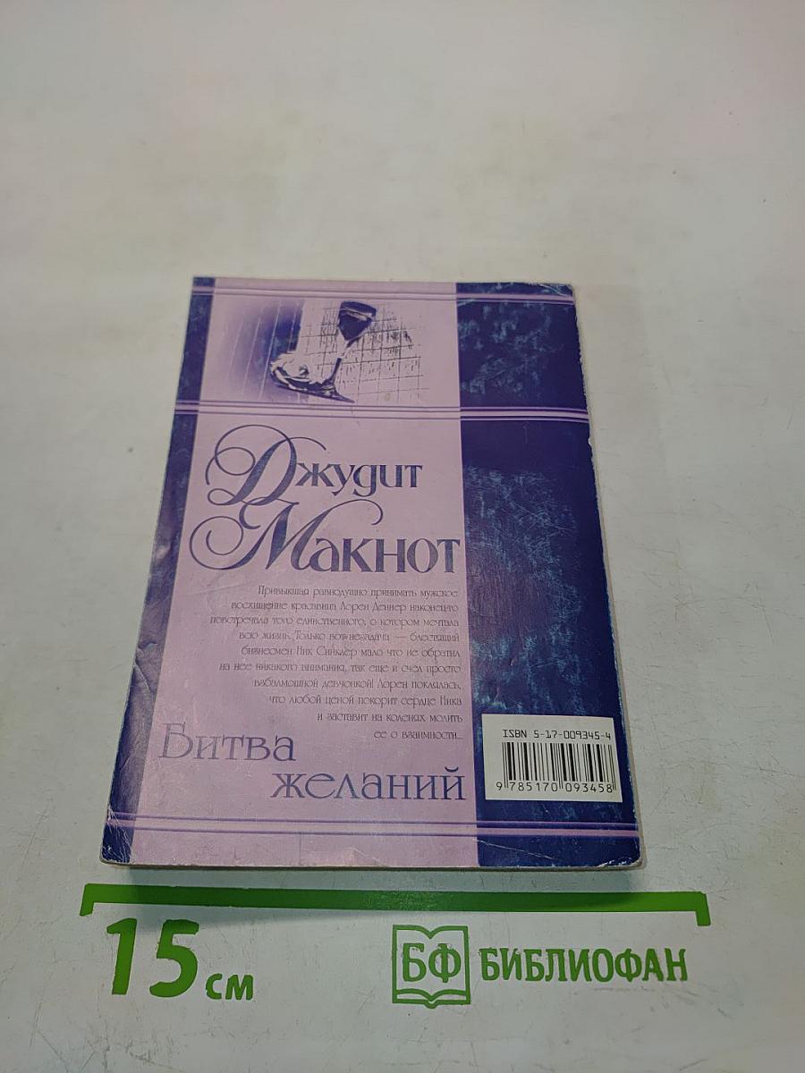 Битва желаний