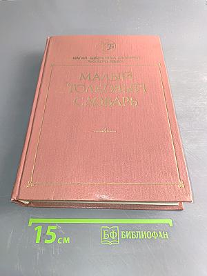 Малый толковый словарь русского языка