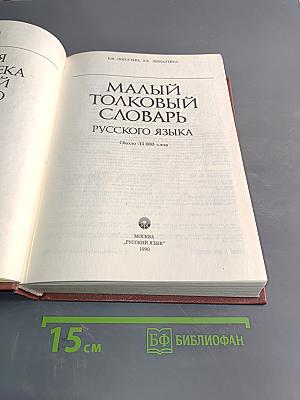 Малый толковый словарь русского языка