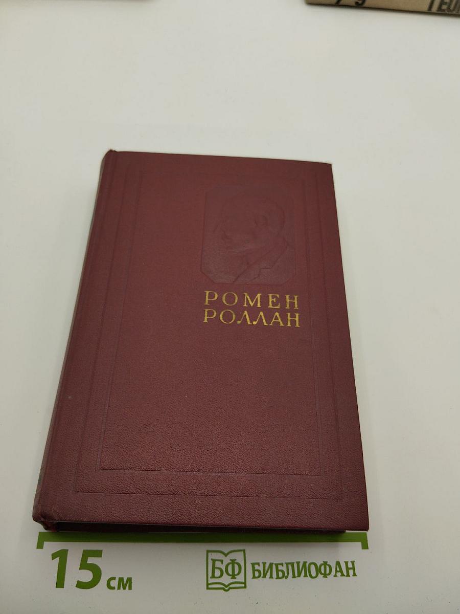Собрание сочинений в четырнадцати томах. Том первый: Драмы революции; Вальми